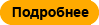 Подробнее Подробнее