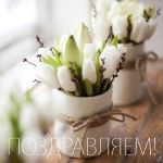 Поздравляем с 8 марта!