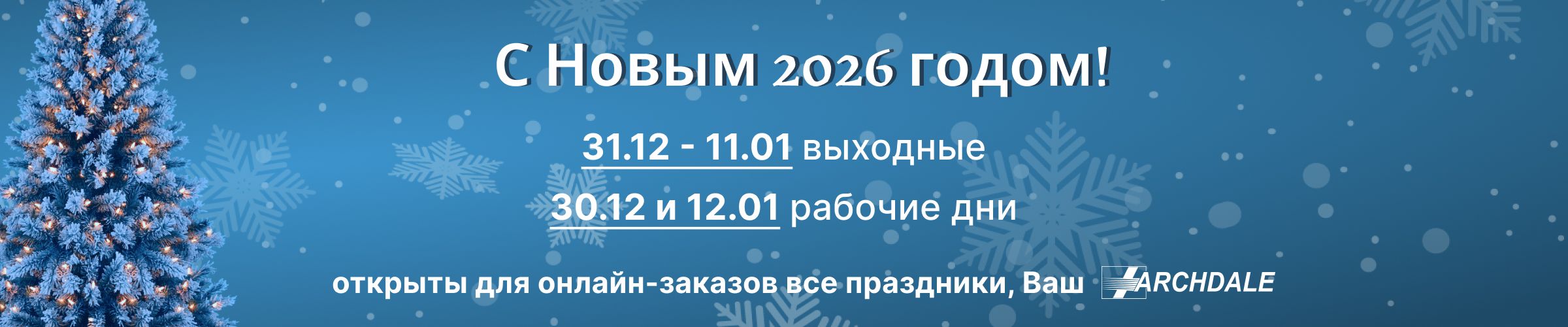 С Наступающим Новым годом и Рождеством! Режим работы в праздники