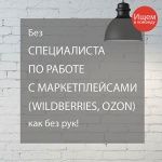 Вакансия: менеджер, специалист по работе с маркетплейсами (wildberries, ozon) 