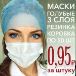 Маски и нарукавники по 0,95 руб. за штуку. Успейте на распродажу!