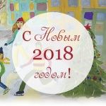 Поздравляем с Новым годом и Рождеством 2018!