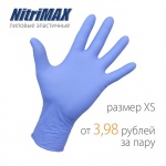 Нитриловые перчатки размера XS теперь дешевле 4 рублей за пару!