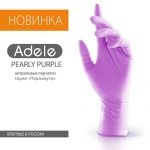 Еще одна новинка серии Adele: нитриловые перчатки - сиреневый перламутр!