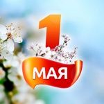 Поздравляем с праздником весны и труда!