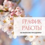 Работаем в майские уже 30 лет!