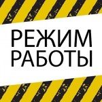 Режим работы компании АРДЕЙЛ c 6 апреля 2020