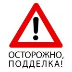 Внимание, подделка! Заявите о фальсификате под нашими торговыми марками.