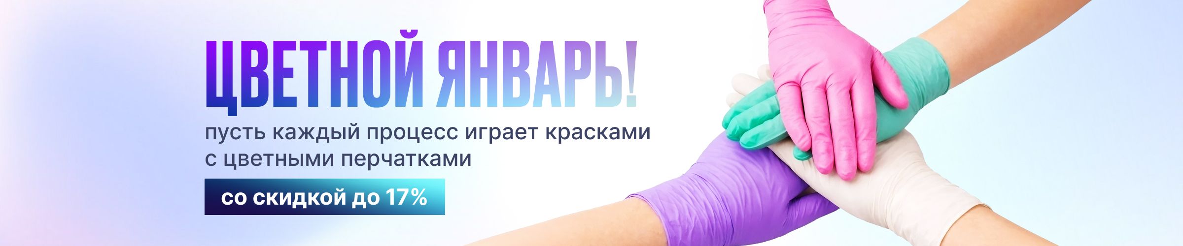 Цветной январь:пусть каждый процесс играет красками со скидками до 17%