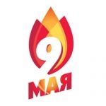 Поздравляем с праздником Великой Победы!