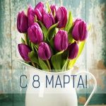 Поздравляем с 8 марта!