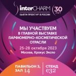 Мы на выставке InterCHARM с 25 по 28 октября. Приходите общаться!
