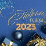 С Новым годом! Заказывайте онлайн в праздники. Отгрузим после 09.01.2023