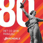 80 лет Великой Победы. Помним, Гордимся, Чтим!