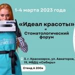 ARCHDALE на выставке Идеал Красоты в Красноярске с 1 по 4 марта
