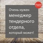 Ищем в команду менеджера тендерного отдела. Доход от 70 000 рублей
