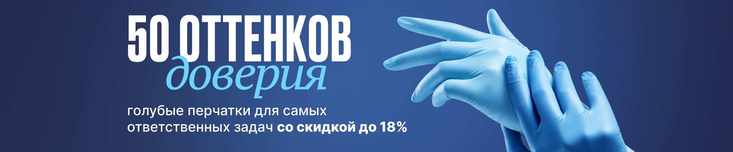 50 оттенков доверия: голубые перчатки для самых ответственных задач!