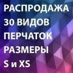 Нитриловые и латексные перчатки от 6,99 р. за пару только до конца сентября! Акция на малые размеры (S и XS)